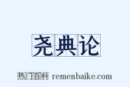 尧典论是什么意思的图片